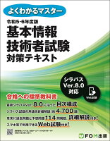 令和5-6年度版 基本情報技術者試験 対策テキスト