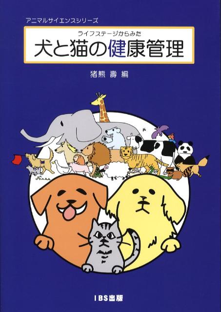 ライフステージからみた犬と猫の健康管理