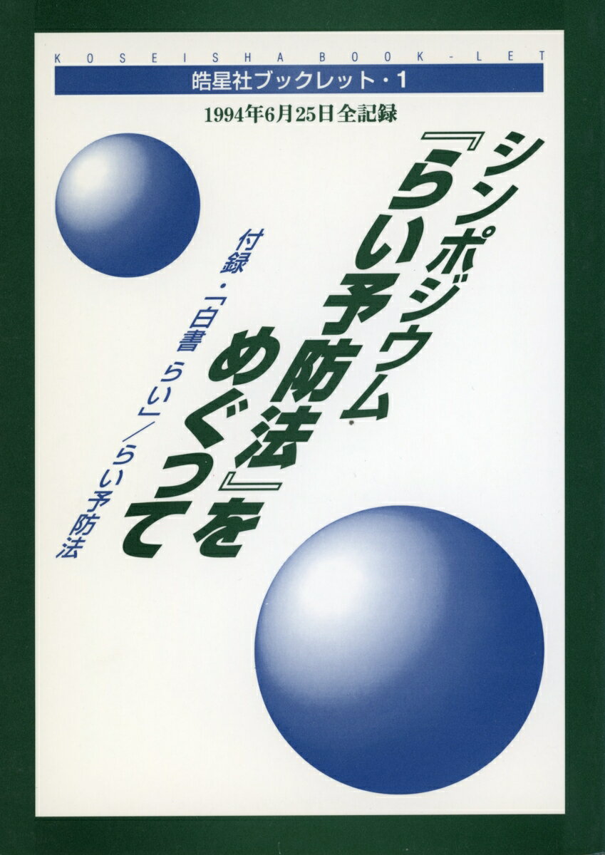 皓星社ブックレット1　シンポジウム『らい予防法』をめぐって 1994年6月25日全記録
