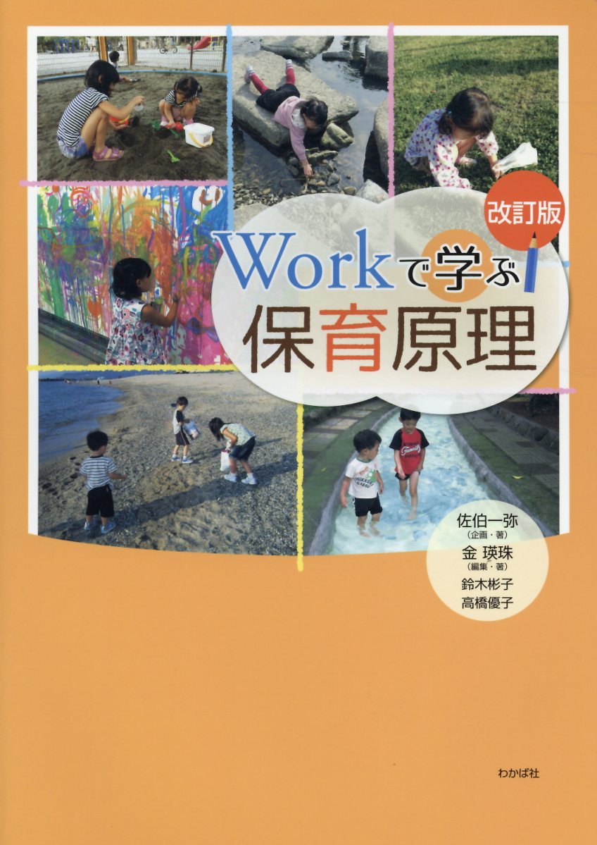 Workで学ぶ保育原理改訂版