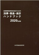 金融機関営業担当者のための法律・税金・会計ハンドブック（2020年度版）