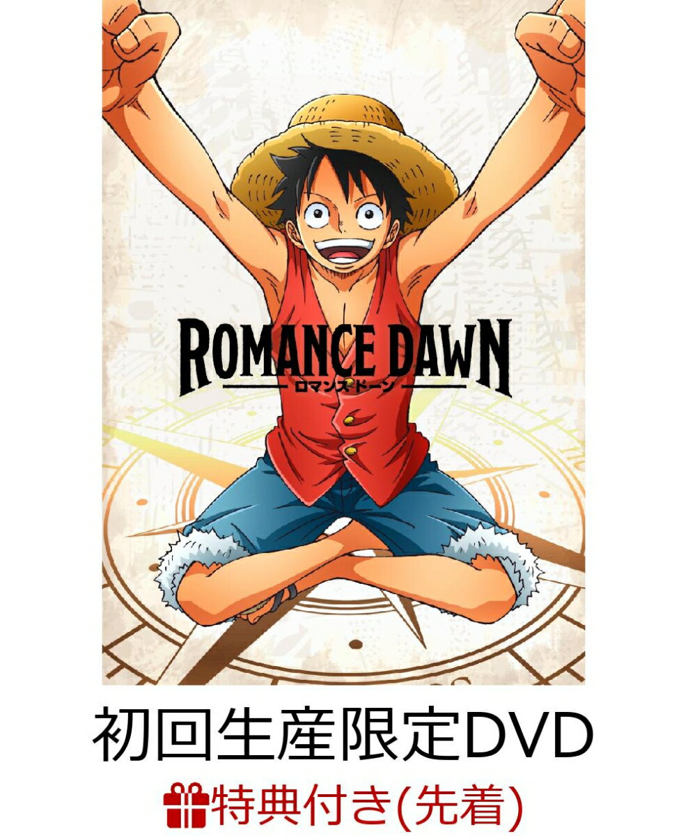 【先着特典】ROMANCE DAWN 初回生産限定版DVD(描き下ろし着せ替えジャケット（ルフィ＆アン）付き)