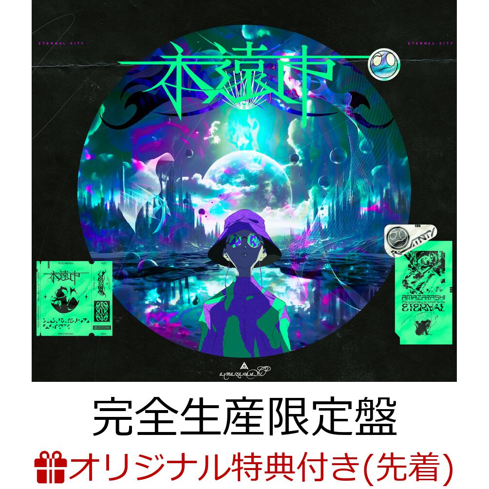 永遠市 (完全生産限定盤 CD＋Blu-ray＋付属品 )(アクリルコースター) 