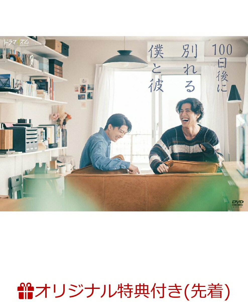世界を変えたい僕。ただ隣にいたい俺。

2人の嘘と本音が交錯する100日間の記録を描いた物語。

■ 伊藤健太郎&寛一郎 W主演！実力派の二人が贈る、同性カップルの理想と現実
性的マイノリティが自分らしく生きられる社会を願う、正義感あふれる春日佑馬（かすが・ゆうま）役には、2014年ドラマ「昼顔〜平日午後3時の恋人たち〜」でデビューし、「今日から俺は!!」シリーズやNHK連続テレビ小説「スカーレット」、現在公開中の映画『鬼の花嫁』など数々の話題作に出演し存在感を放ってきた俳優・伊藤健太郎。そして佑馬の恋人で、佑馬とは対照的な性格の自由で掴みどころのない長谷川樹（はせがわ・いつき）役には、2017 年に俳優デビューし、同年に公開された映画『ナミヤ雑貨店の奇蹟』で第 27 回日本映画批評家大賞 新人男優賞を受賞、映画『ナミビアの砂漠』『爆弾』『ラストマンーFIRST LOVE-』、NHK 連続テレビ小説『ばけばけ』に出演し、7月7日(火)21時からはテレビ朝日系ドラマ『クロスロード〜救命救急の約束〜』の放送を控え、高い演技力が評価される実力派・寛一郎が演じる。

■ 浅原ナオト原作、監督・草野翔吾×脚本・三浦直之。原作の遺志を継ぎ、丁寧に描き出された実写ドラマ
原作は、テレビドラマ化、そして映画化され話題となった小説『彼女が好きなものはホモであって僕ではない』(角川文庫刊)で知られる、浅原ナオトの同名小説。2023 年に惜しまれながらも急逝した浅原ナオトの最後の著作。自らもゲイであることを公表し、執筆活動を通じて真摯に言葉を紡ぎ続けてきた著者にとって、まさに自らの葛藤を投影したとも言える一作。彼の遺志を継ぎ、監督として描き出すのは『にがくてあまい』、『 アイミタガイ』などを監督し、最近は Netflix シリーズ『SとX』の公開を控えている草野翔吾と、劇団「ロロ」を旗揚げし、様々な作品に脚本・演出として手がけた三浦直之。代表作としては「腐女子、うっかりゲイに告る。」 、「 あなたのそばで明日が笑う」、『サマーフィルムにのって』、『トリツカレ男』などがある。

■ 佑馬と樹、2人のドキュメンタリーに欠かせない豪華キャスト！
2人のドキュメンタリー取材をする制作会社のディレクター・ 茅野志穂（かやの・しほ）役には、2019年にNHK連続テレビ小説『なつぞら』でドラマ デビューし、「どうする家康」、「Eye Love You」、「あんぱん」、「テミスの不確かな法廷」ではヒロインも務め、数多くの作品に出演し、活躍の場を広げている鳴海唯。志穂とともに佑馬と樹のドキュメンタリー取材にAD兼カメラマンとして参加することになる山田健太朗（やまだ・けんたろう）役には、次々と活躍の場を広げる俳優・山田健人。ほかにも実力派俳優・野村麻純、マルチな才能を発揮する俳優・竹中直人、俳優や絵画アーティストとしても活躍する光宗薫、工藤阿須加が出演する。

■ オープニング主題歌には、がらりの楽曲「単純ないきもの」
OP主題歌を担当するのは、大阪出身のシンガーソングライター“がらり”。2022年12月より活動を開始し、TikTok を中心に楽曲投稿を続け、2023年11月に初となるリリース作品「さよならは真夜中に」をリリース。2024年11月には1st Album「?のひら望遠鏡」をリリース。2025年、テレビ朝日「EIGHT-JAM」“2024 年のマイベスト10曲”にて川谷絵音氏ががらり「午後二時の通り雨」を選出。2026年1月に自身2作品目となるアルバム「コントラスト」をリリースした。ジャケットアートワーク・Music Video・SNSコンテンツなどほぼすべてのクリエイティブ制作を自身で手掛けるシンガーソングライター。

＜収録内容＞
全6話
※収録内容は変更となる場合がございます。