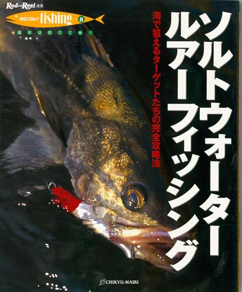 【バーゲン本】ソルトウォーター・ルアーフィッシング （Rod　and　Reel選書） [ HOLIDAY　fishing8 ]