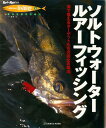 【バーゲン本】ソルトウォーター ルアーフィッシング （Rod and Reel選書） HOLIDAY fishing8