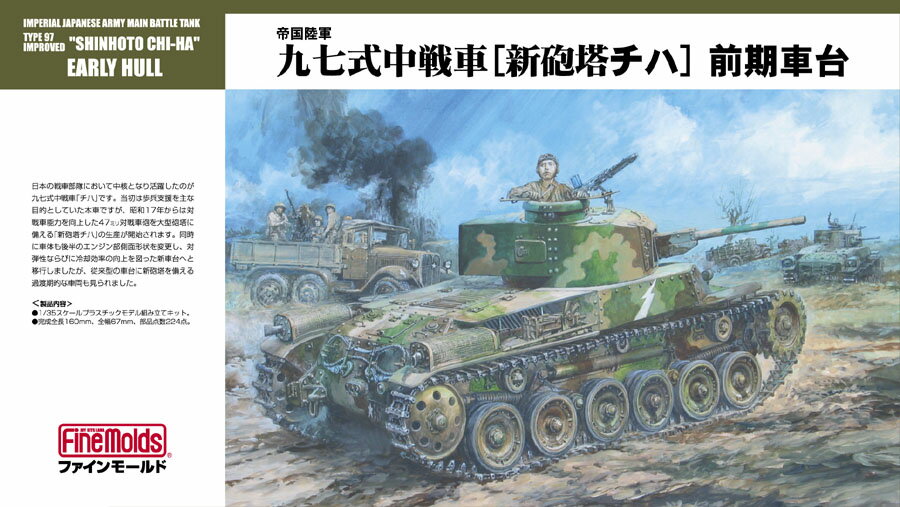1/35 帝国陸軍 九七式中戦車［新砲塔チハ］ 前期車台 【FM26】 (プラモデル)
