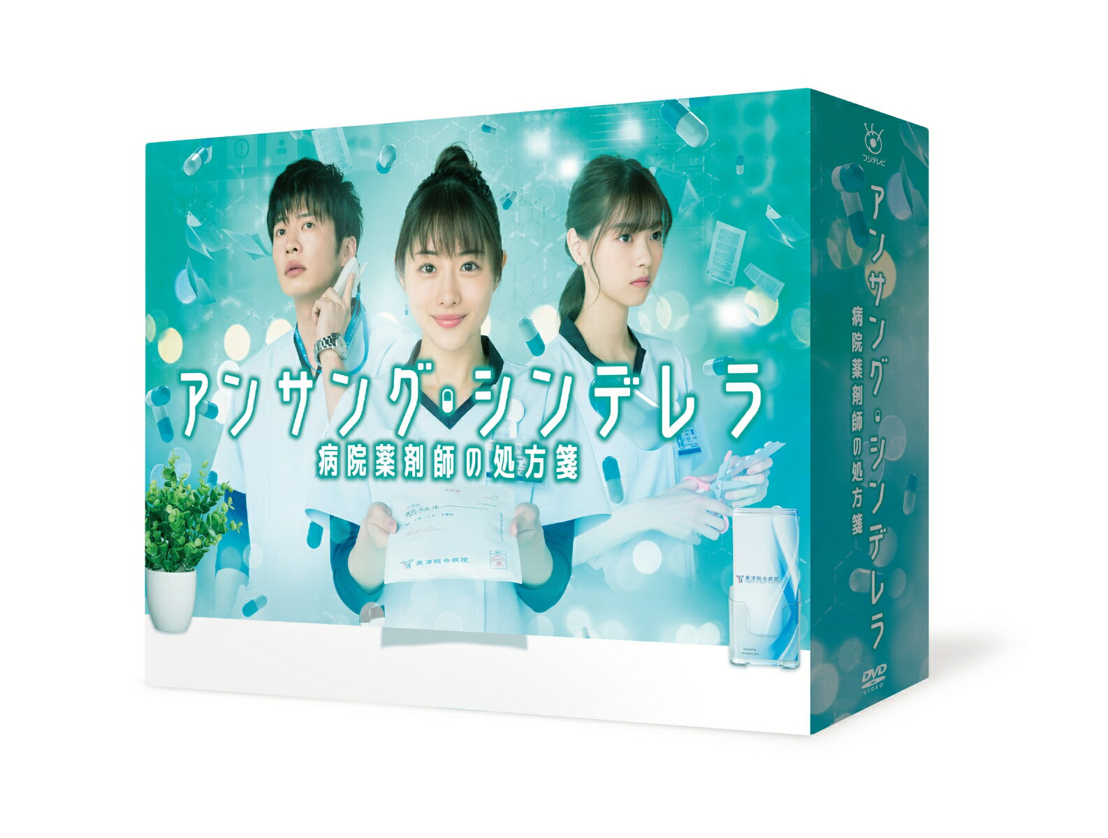 アンサング・シンデレラ 病院薬剤師の処方箋 DVD-BOX [ 石原さとみ ]