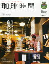 珈琲時間 2016年 02月号 [雑誌]