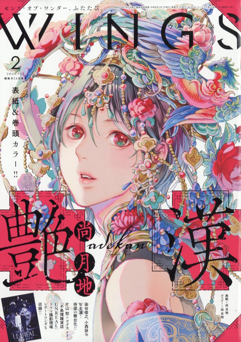 Wings (ウィングス) 2026年 2月号 [雑誌]