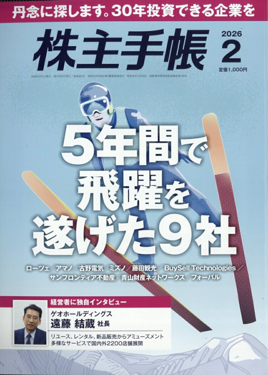 株主手帖 2026年 2月号 [雑誌]