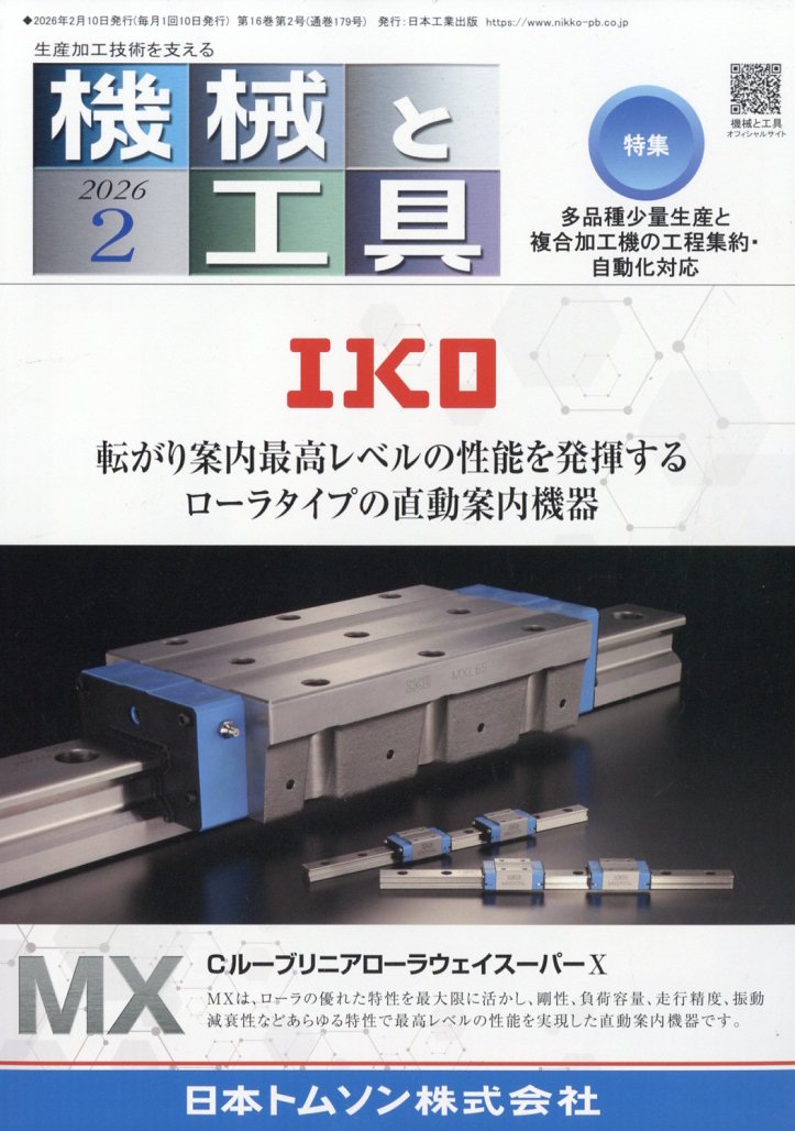 機械と工具 2026年 2月号 [雑誌]
