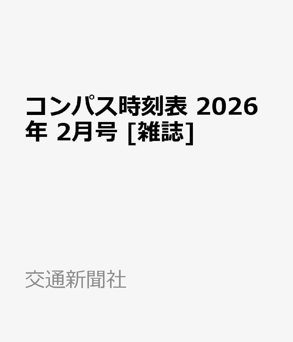 コンパス時刻表 2026年 2月号 [雑誌]