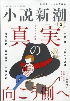 小説新潮 2026年 2月号 [雑誌]