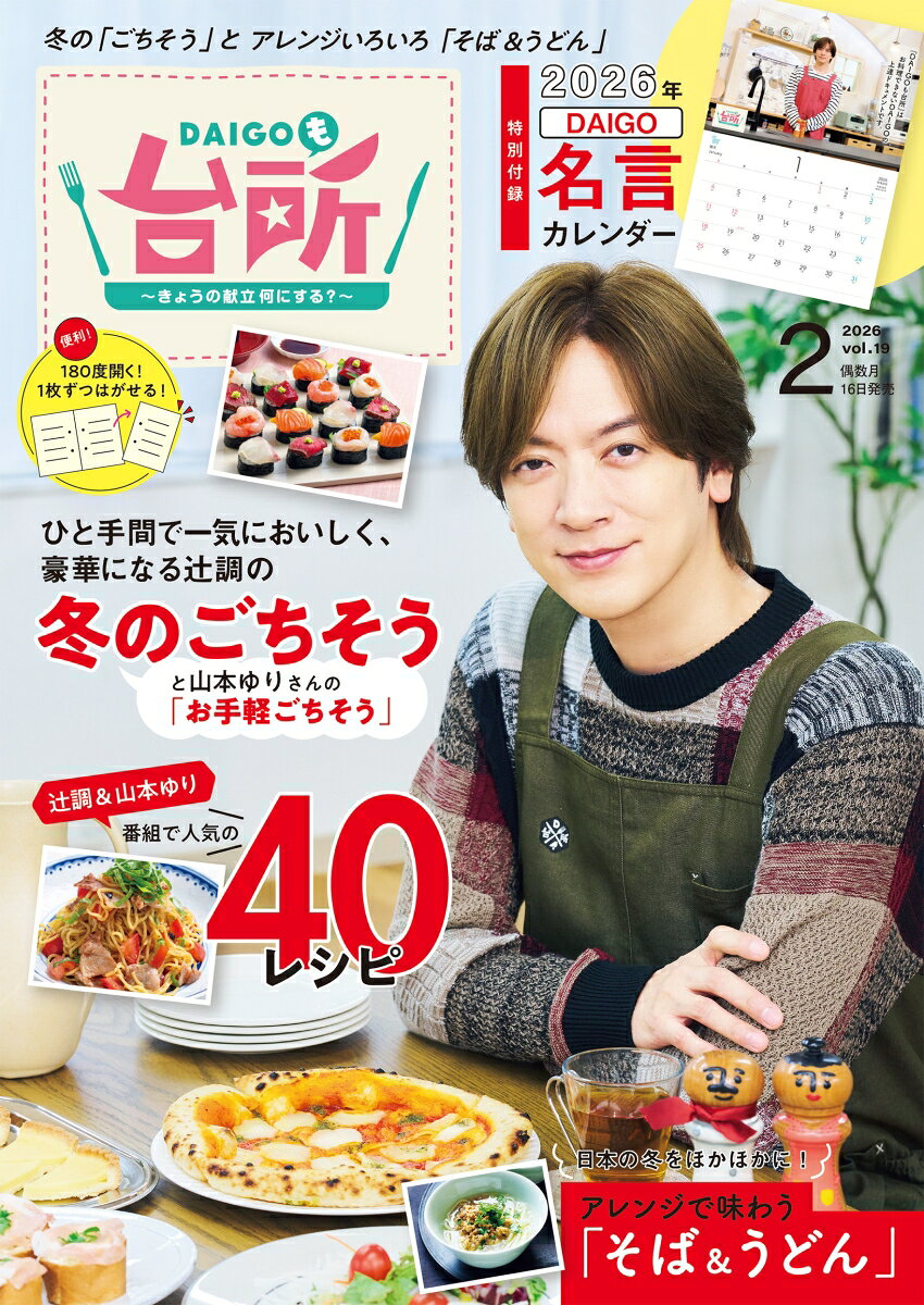 DAIGOも台所 2026年 2月号 [雑誌]