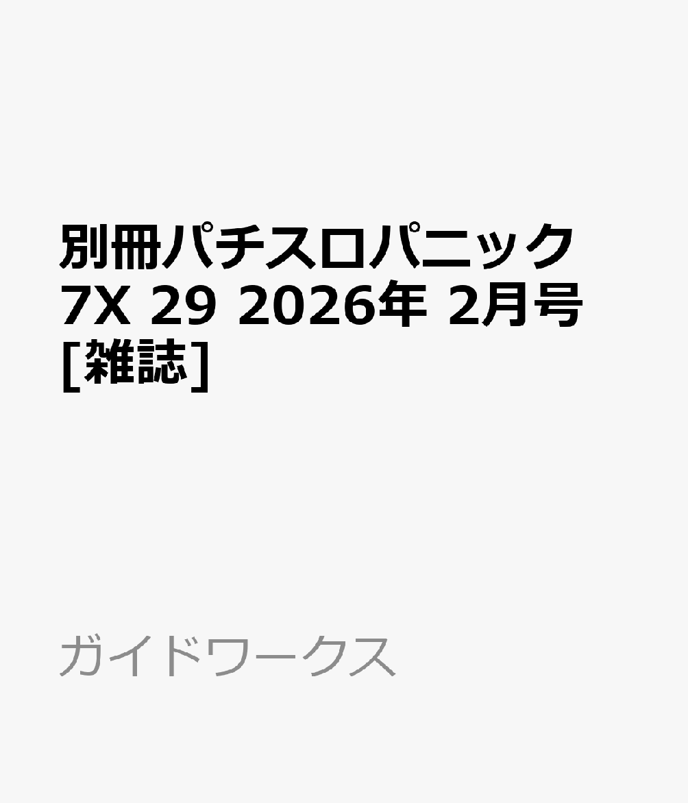 別冊パチスロパニック7X 29 2026年 2月号 [雑誌]