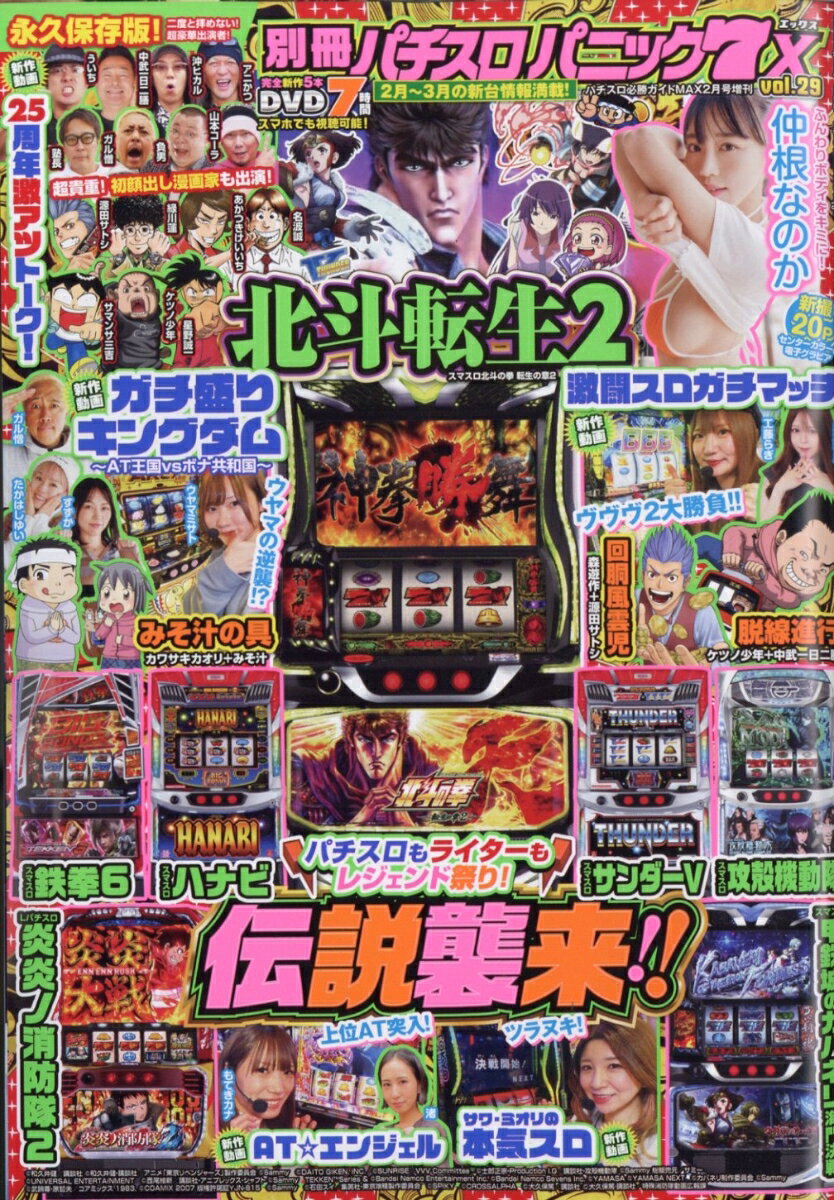 別冊パチスロパニック7X 29 2026年 2月号 [雑誌]