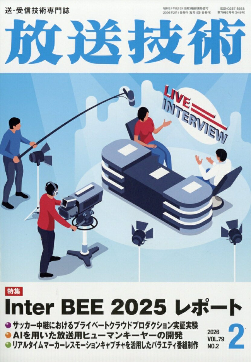 放送技術 2026年 2月号 [雑誌]