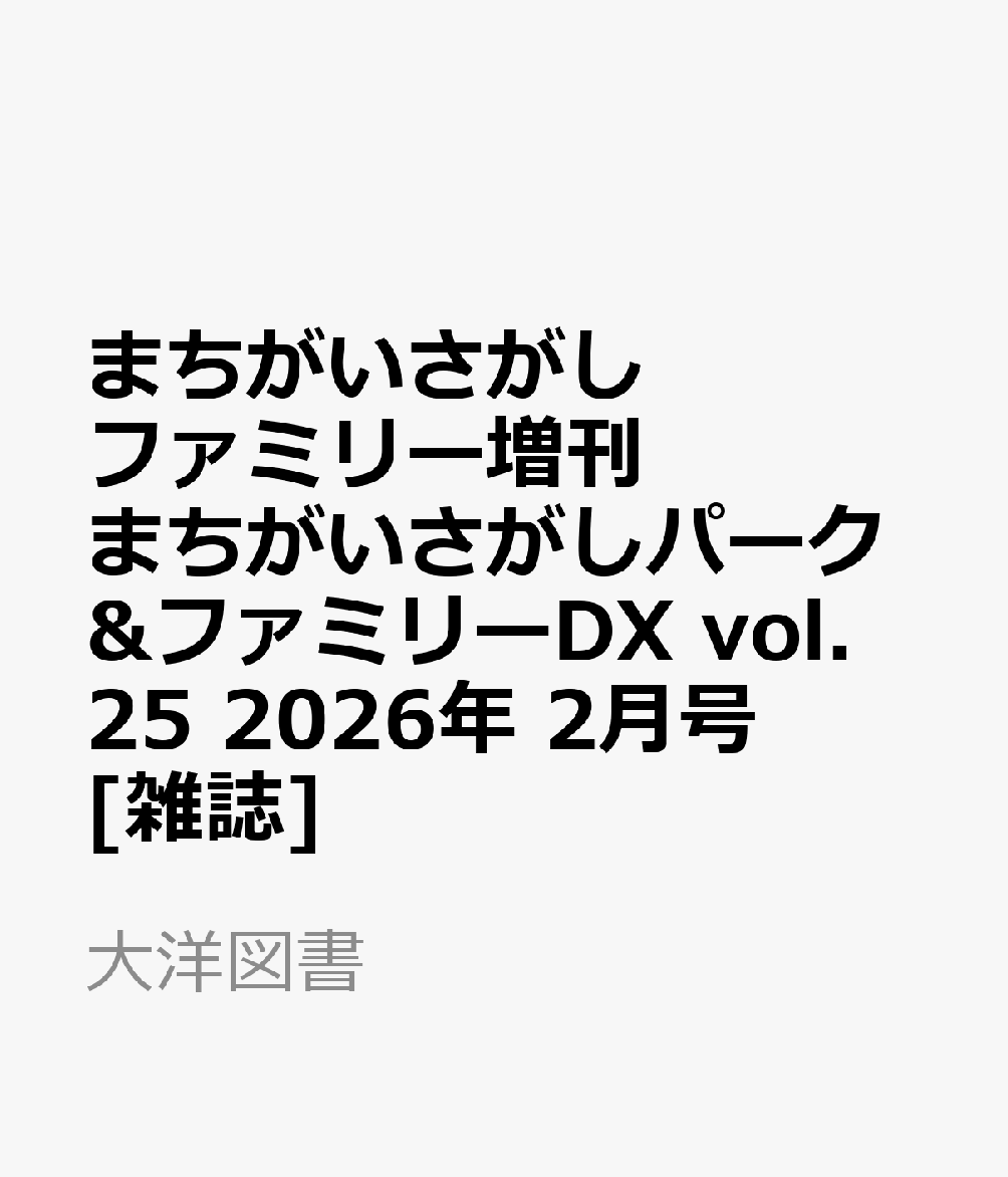 まちがいさがしファミリー増刊 まちがいさがしパーク&ファミリーDX vol.25 2026年 2月号 [雑誌]