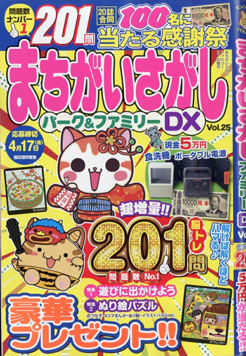 まちがいさがしファミリー増刊 まちがいさがしパーク&ファミリーDX vol.25 2026年 2月号 [雑誌]