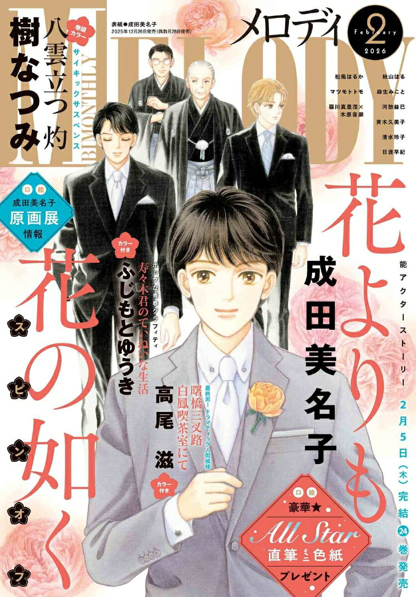 Melody (メロディ) 2026年 2月号 [雑誌]