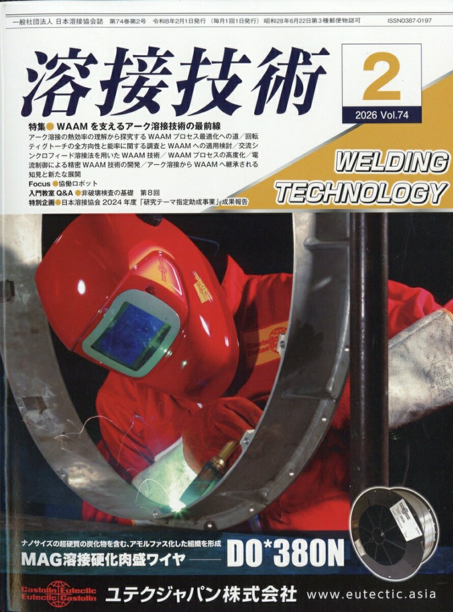 溶接技術 2026年 2月号 [雑誌]