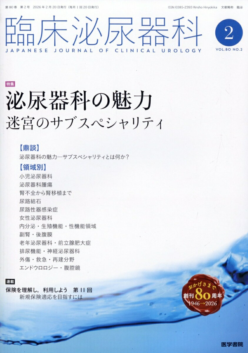 臨床泌尿器科 2026年 2月号 [雑誌]