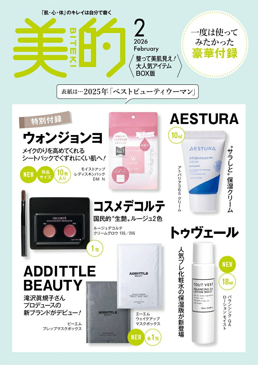 美的スペシャル 2026年2月号 [雑誌] 〈大人気アイテムBOX版〉