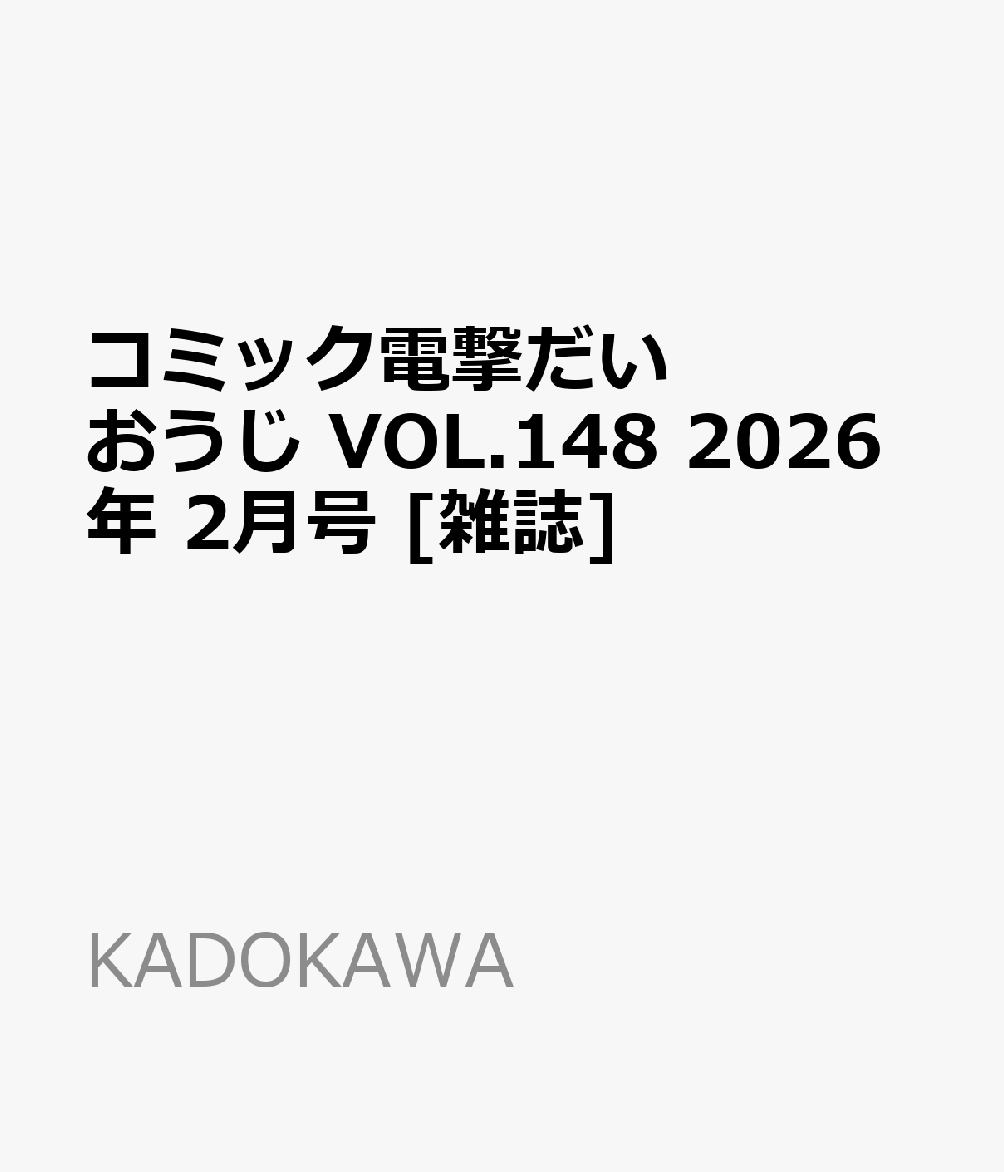 コミック電撃だいおうじ VOL.148 2026年 2月号 [雑誌]