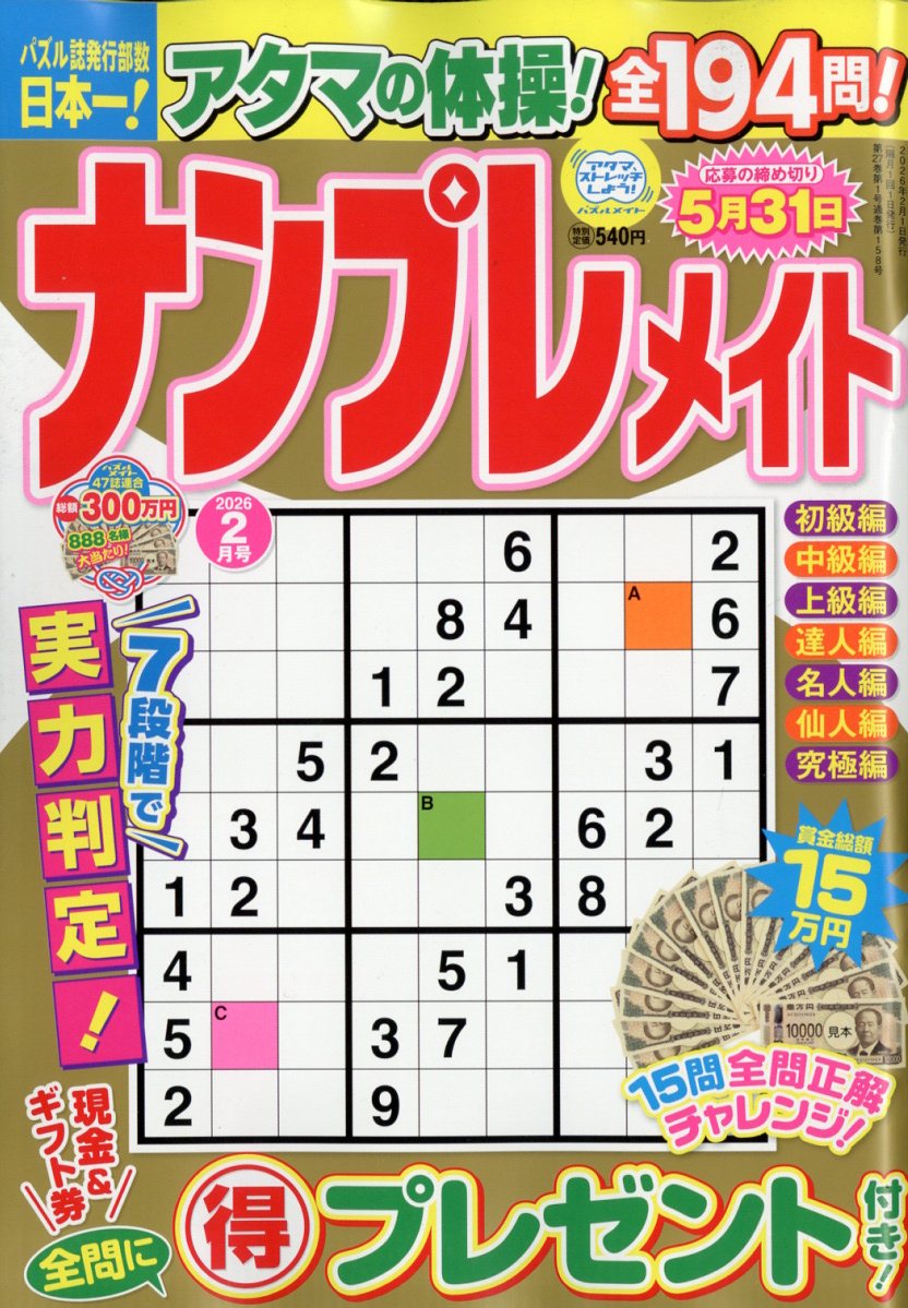 ナンプレメイト 2026年 2月号 [雑誌]