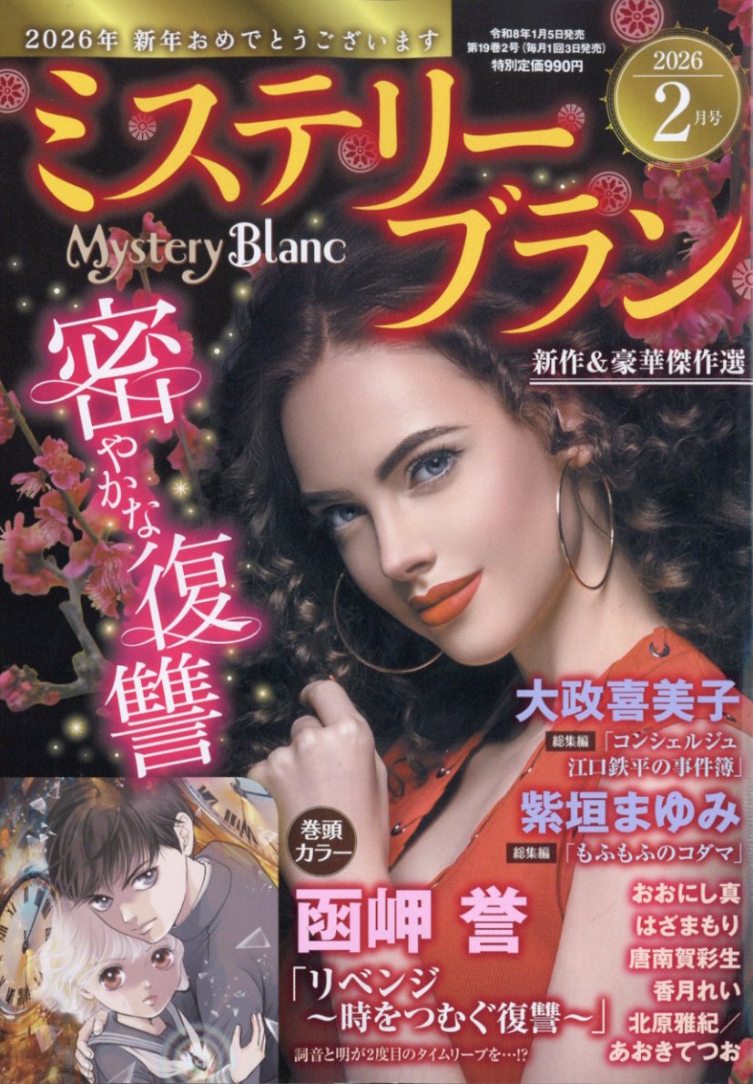 Mystery Blanc (ミステリーブラン) 2026年 2月号 [雑誌]