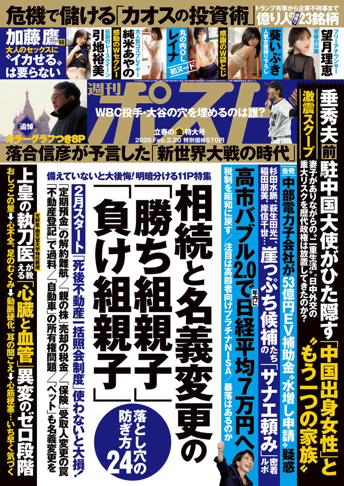週刊ポスト 2026年 2/20号 [雑誌]