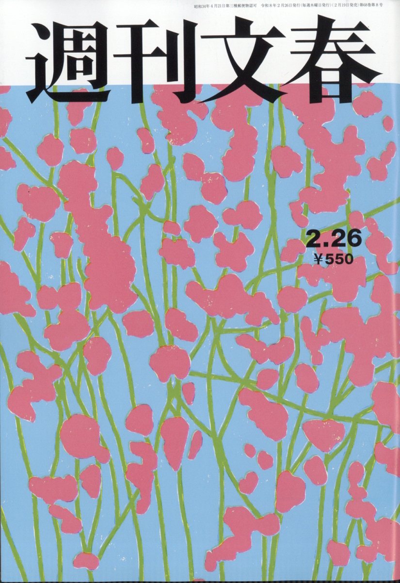 週刊文春 2026年 2/26号 [雑誌]