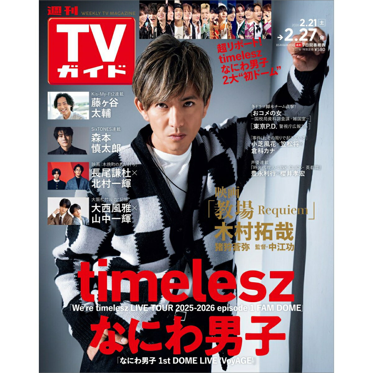 週刊TVガイド岡山香川愛媛高知版 2026年 2/27号 [雑誌]