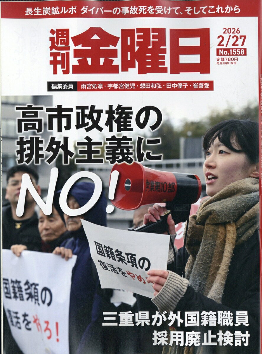 週刊 金曜日 2026年 2/27号 [雑誌]