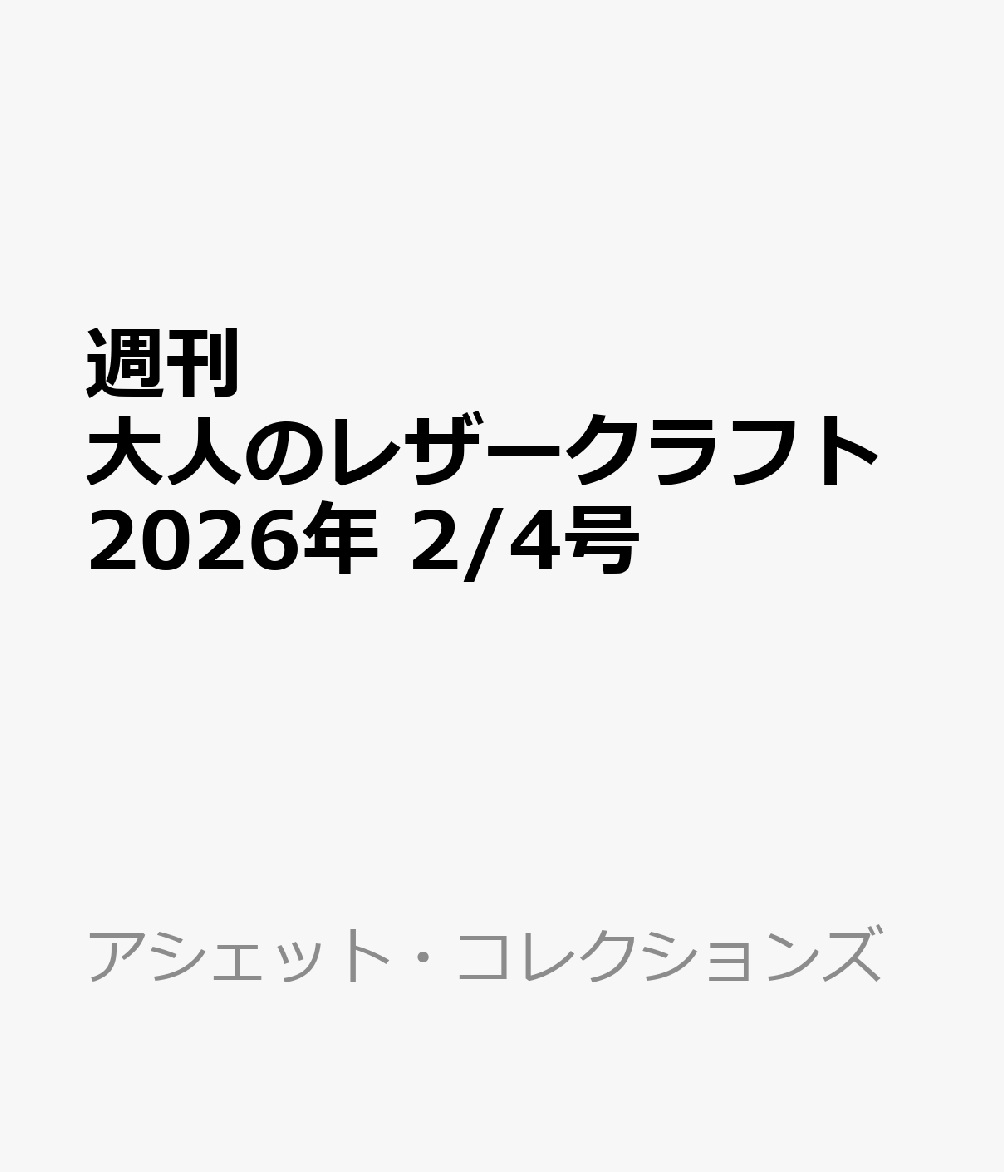 隔週刊 大人のレザークラフト 2026年 2/4号 [雑誌]