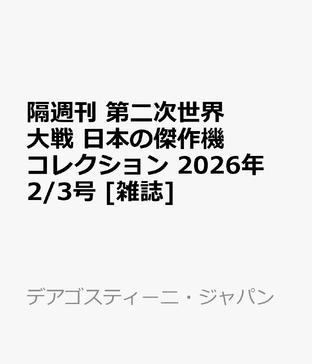 隔週刊 第二次世界大戦 日本の傑作機コレクション 2026年 2/3号 [雑誌]