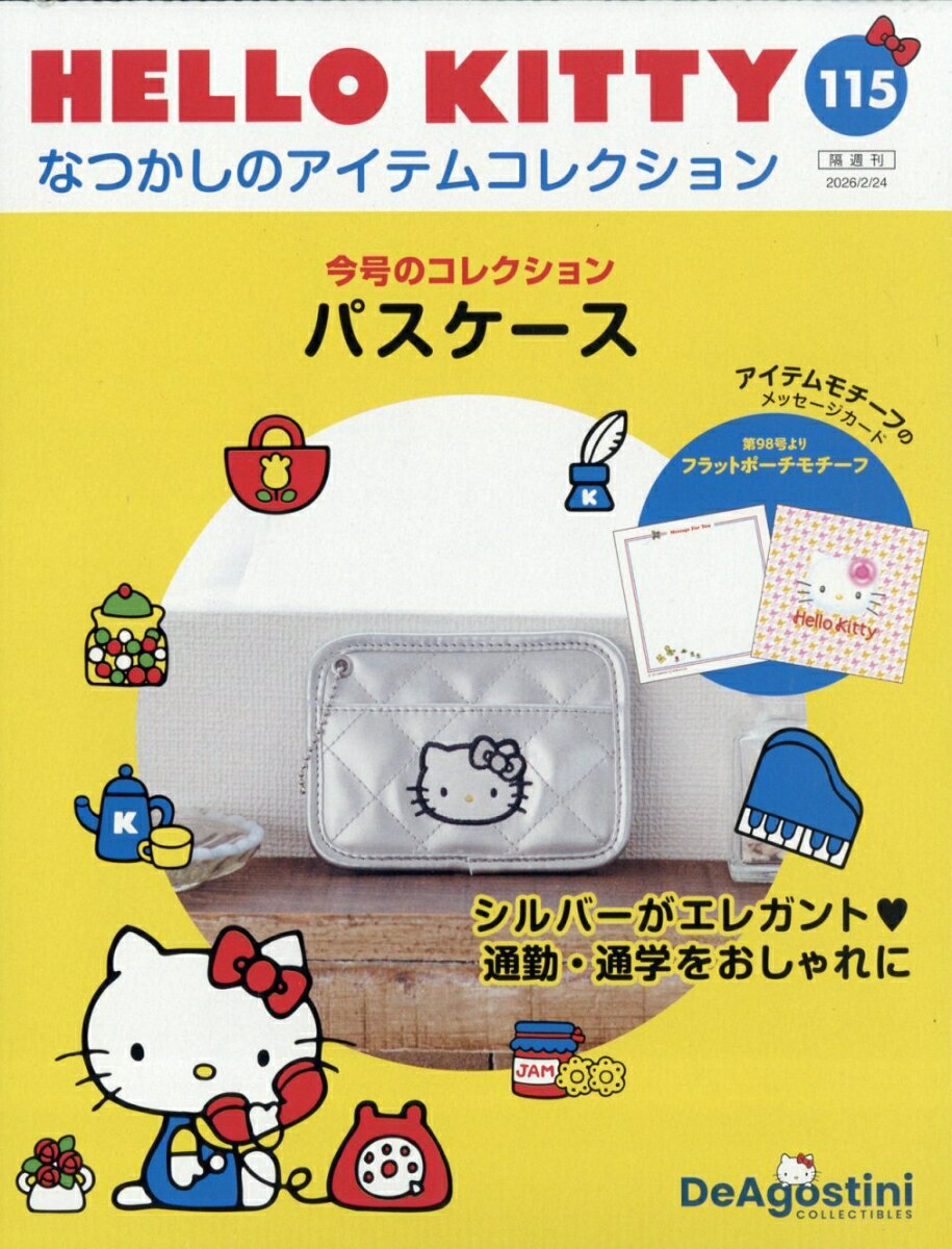 隔週刊 HELLO KITTY なつかしのアイテムコレクション 2026年 2/24号 [雑誌]