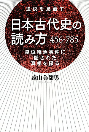 日本古代史の読み方456-785