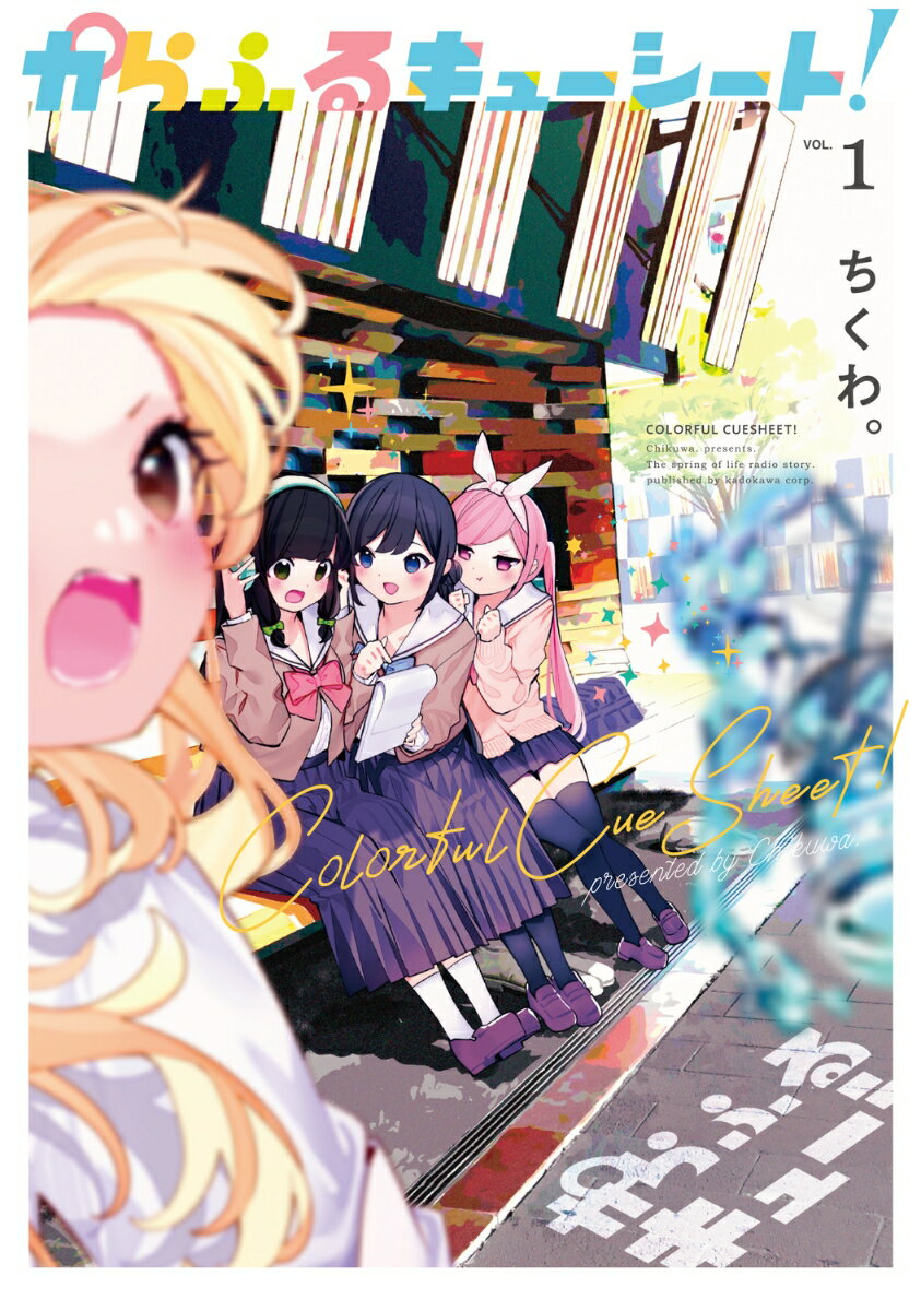 からふるキューシート！ 1巻