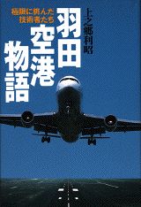 羽田空港物語