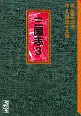 三国志（3）