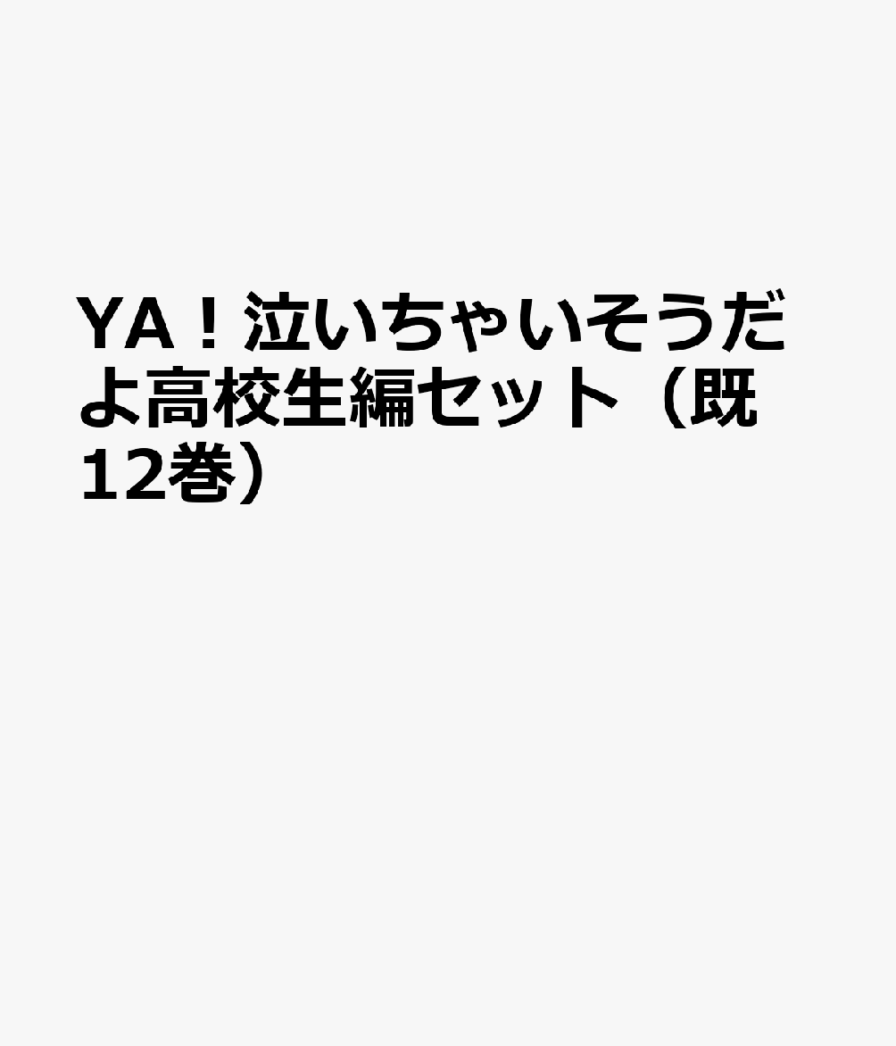 YA！泣いちゃいそうだよ高校生編セット（既12巻）