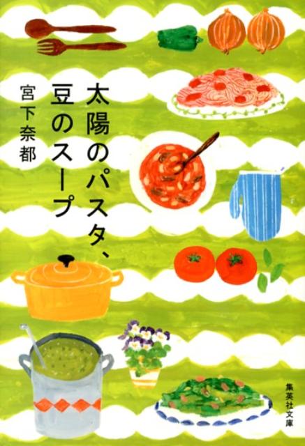 太陽のパスタ、豆のスープ （集英社文庫） [ 宮下奈都 ]