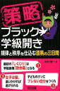 策略ーブラック学級開き 規律と秩序を仕込む漆黒の三日間 [ 中村健一 ]