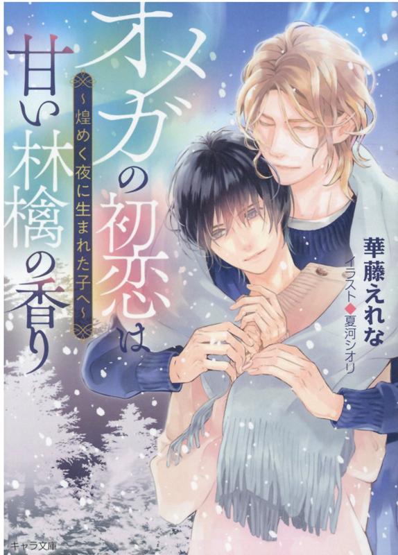 オメガの初恋は甘い林檎の香り ～煌めく夜に生まれた子へ～ （キャラ文庫） [ 華藤えれな ]