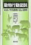 動物行動図説 家畜・伴侶動物・展示動物 [ 佐藤 衆介 ]