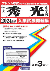 秀光中学校(2024年春受験用) (宮城県公立・私立中学校入学試験問題集)