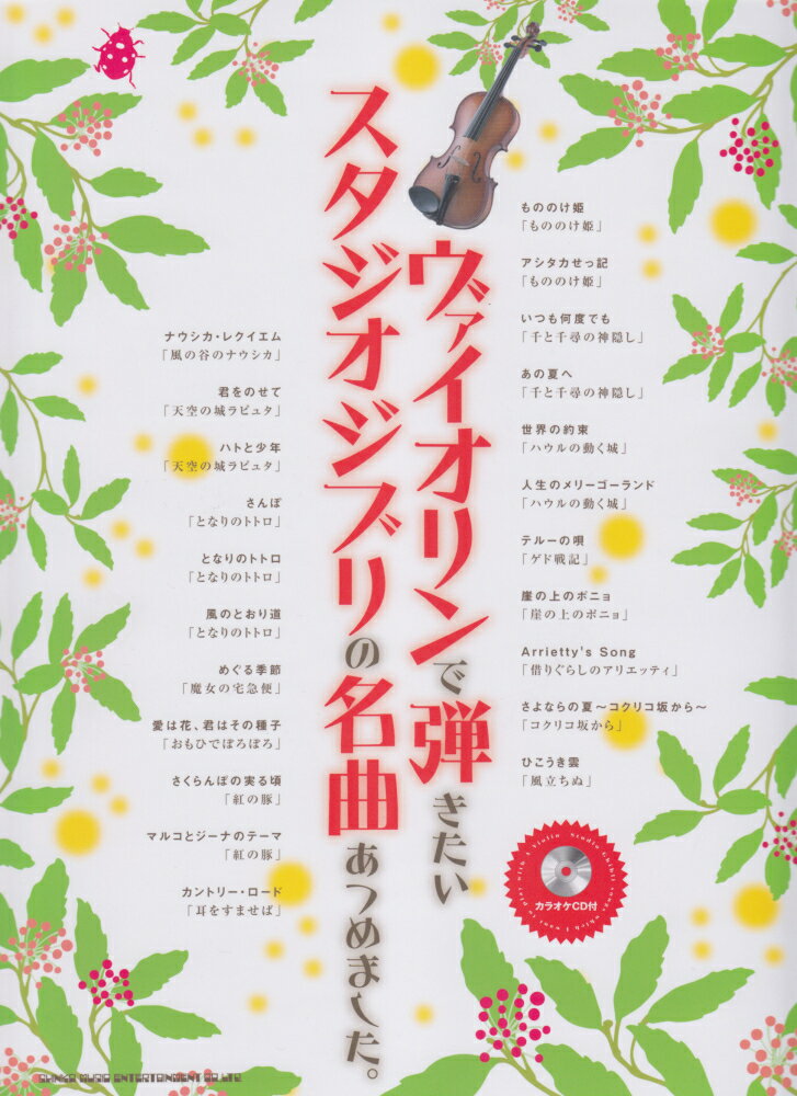 ヴァイオリンで弾きたいスタジオジブリの名曲あつめました。