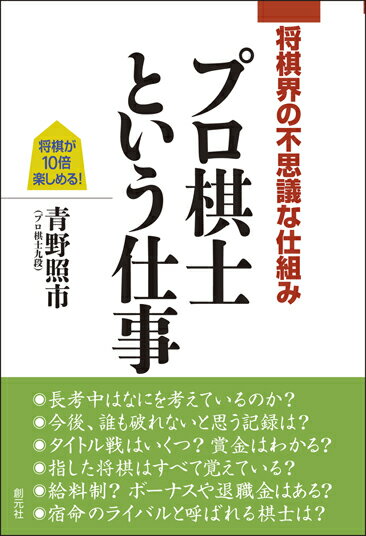 棋士の仕事や本音を、逸話を交えて面白く語る。